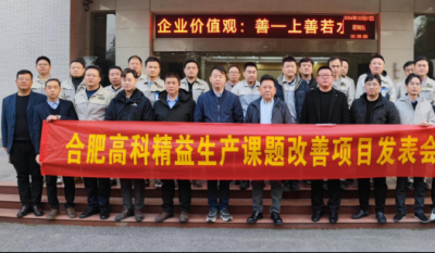 精益改善：从理想到效益的逾越——合肥九洲国际官网2024精益改善成就汇报会